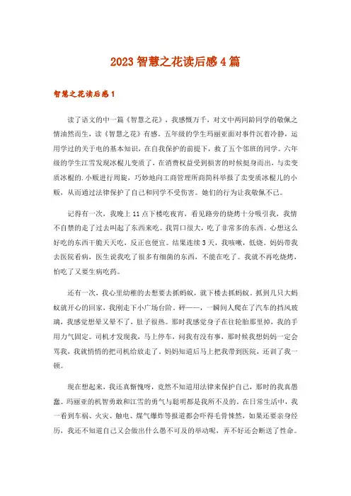 2023智慧之花读后感4篇