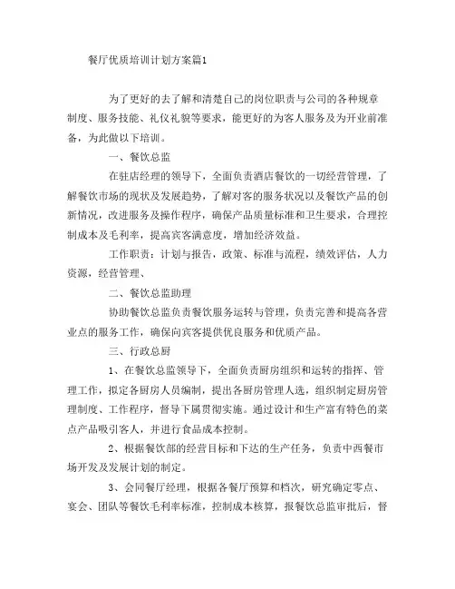 餐厅优质培训计划方案4篇