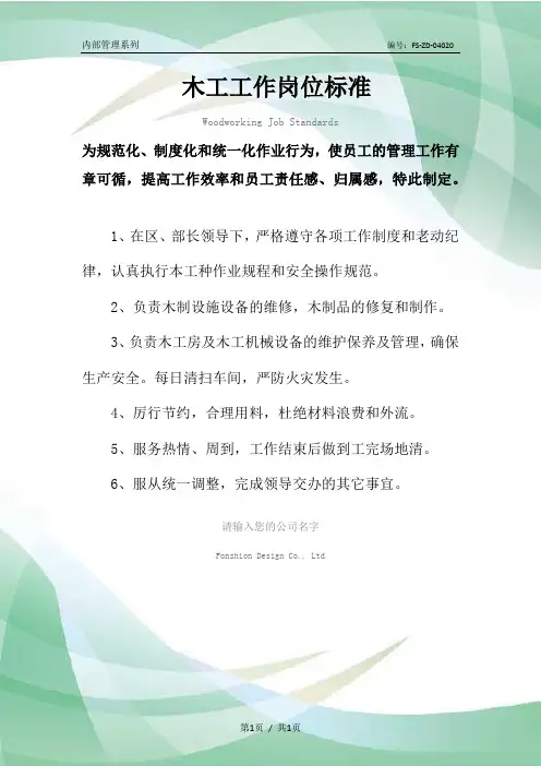 木工工作岗位标准范本