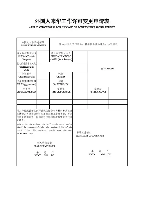 外国人来华工作许可变更申请表