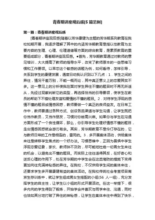 青春期讲座观后感[5篇范例]