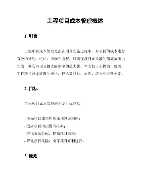 工程项目成本管理概述