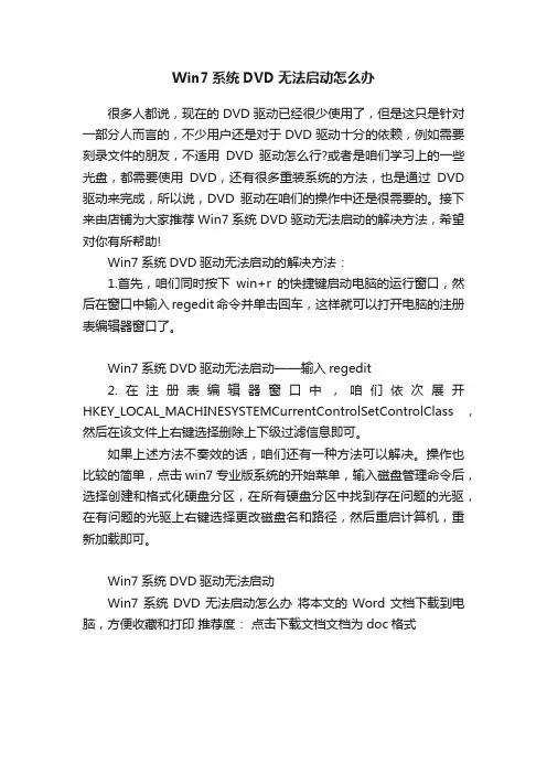 Win7系统DVD无法启动怎么办