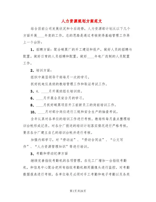 人力资源规划方案范文(6篇)
