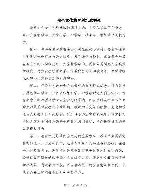 安全文化的学科组成框架