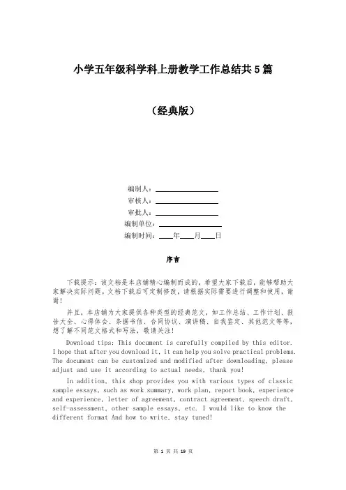 小学五年级科学科上册教学工作总结共5篇