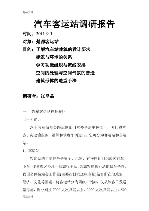 (整理)汽车客运站调研报告