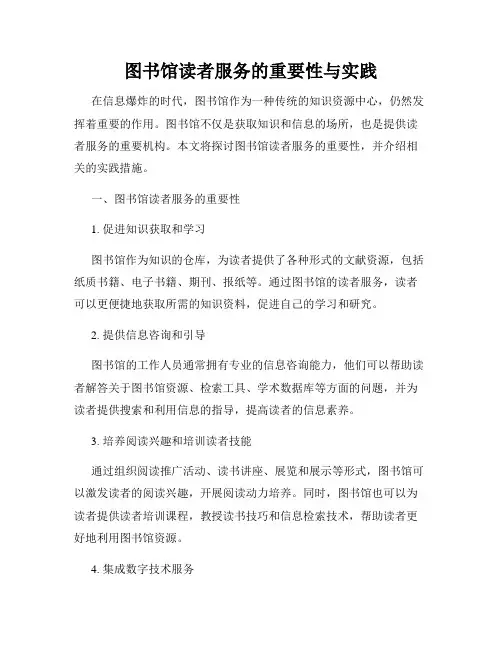 图书馆读者服务的重要性与实践