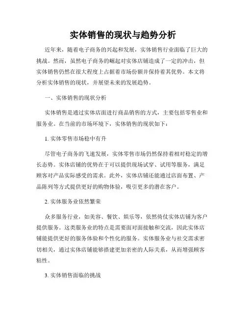 实体销售的现状与趋势分析