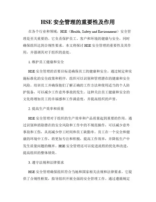 HSE安全管理的重要性及作用