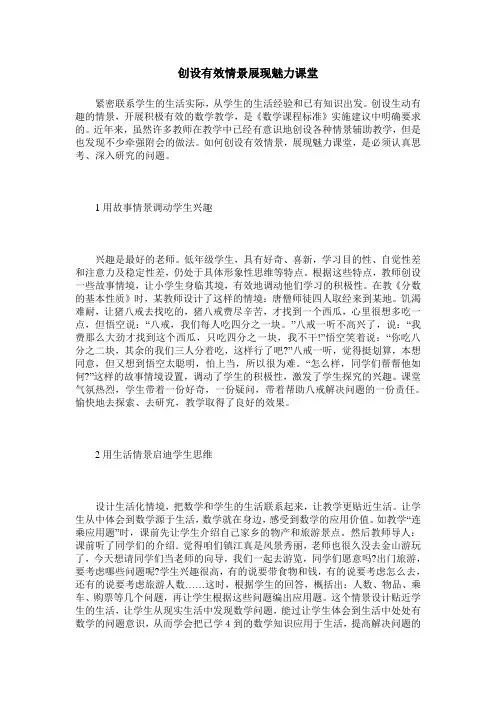 创设有效情景展现魅力课堂