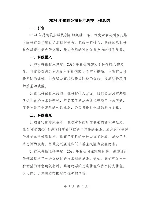 2024年建筑公司某年科技工作总结