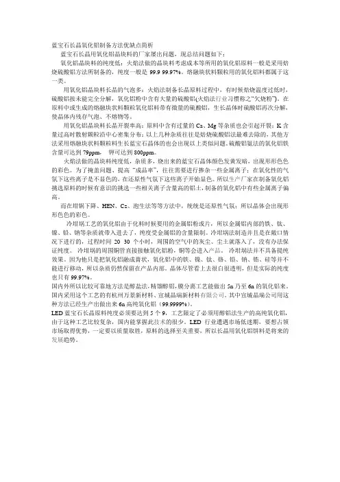 蓝宝石长晶氧化铝制备方法优缺点简析