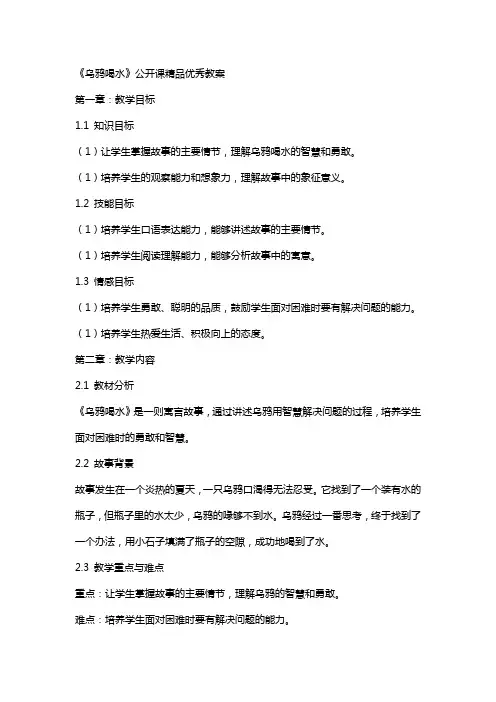 《乌鸦喝水》公开课教案