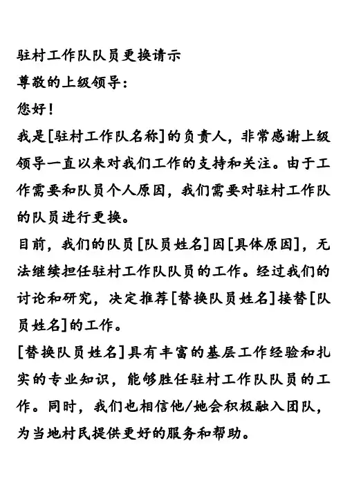 驻村工作队队员更换请示