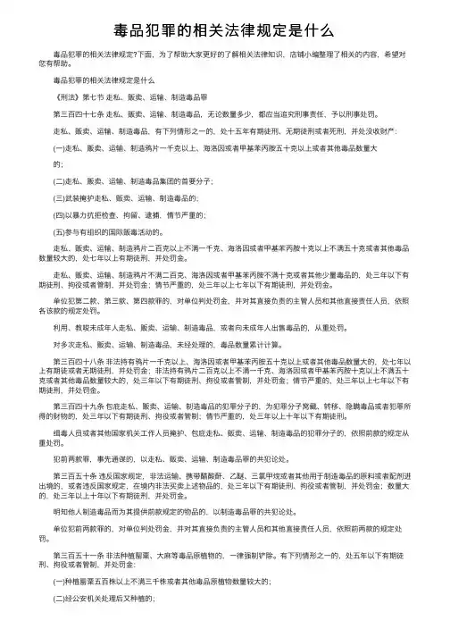 毒品犯罪的相关法律规定是什么