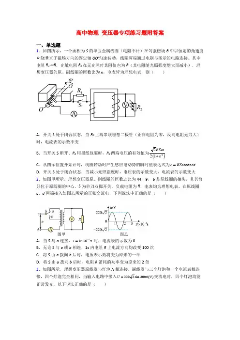 高中物理 变压器专项练习题附答案