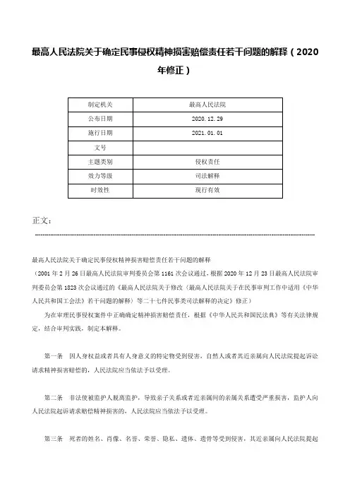 最高人民法院关于确定民事侵权精神损害赔偿责任若干问题的解释（2020年修正）-