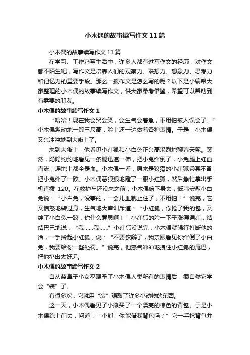 小木偶的故事续写作文11篇