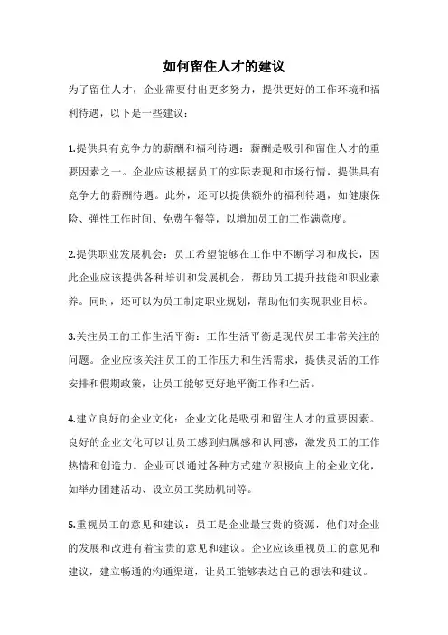 如何留住人才的建议