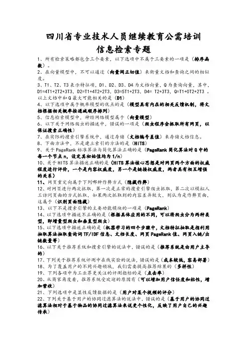 2019年四川省专业技术人员培训 4、信息检索(练习) - 副本