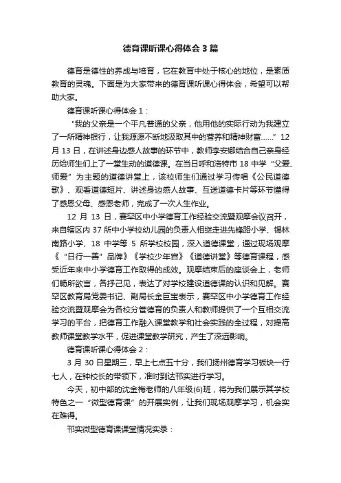 德育课听课心得体会3篇