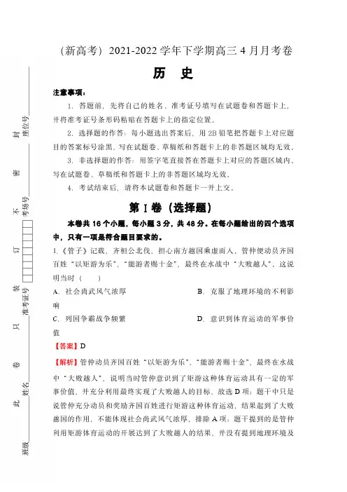 (新高考)2021-2022学年下学期高三4月月考卷--历史