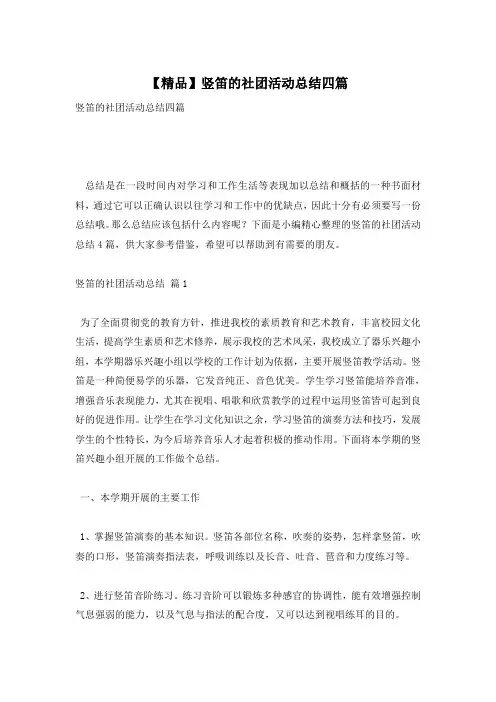 【精品】竖笛的社团活动总结四篇