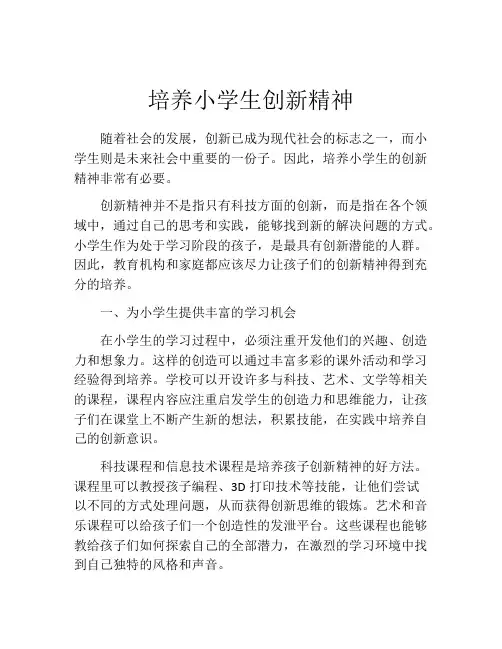 培养小学生创新精神