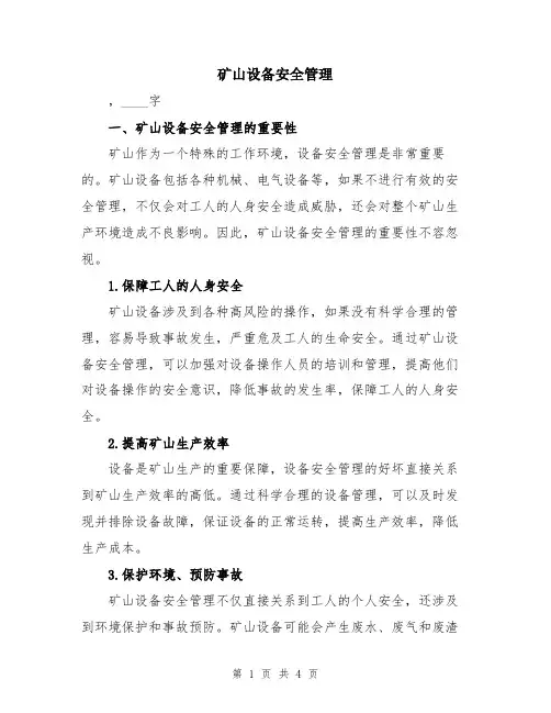 矿山设备安全管理