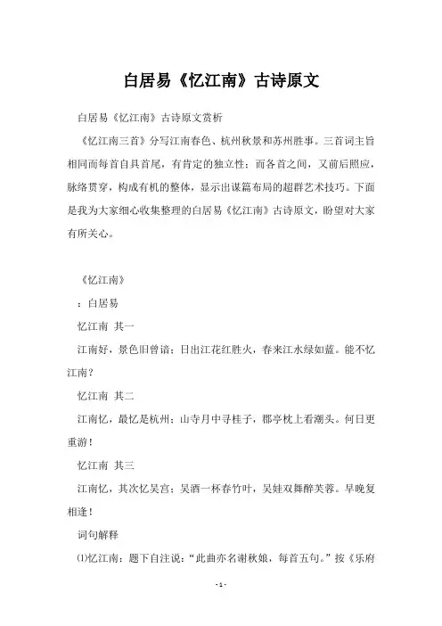 白居易《忆江南》古诗原文