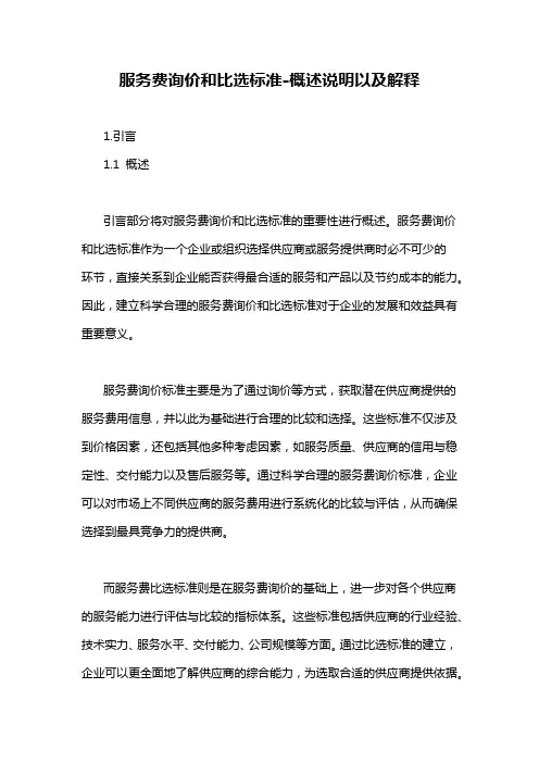 服务费询价和比选标准-概述说明以及解释