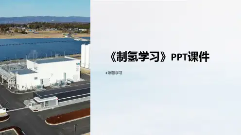 《制氢学习》课件