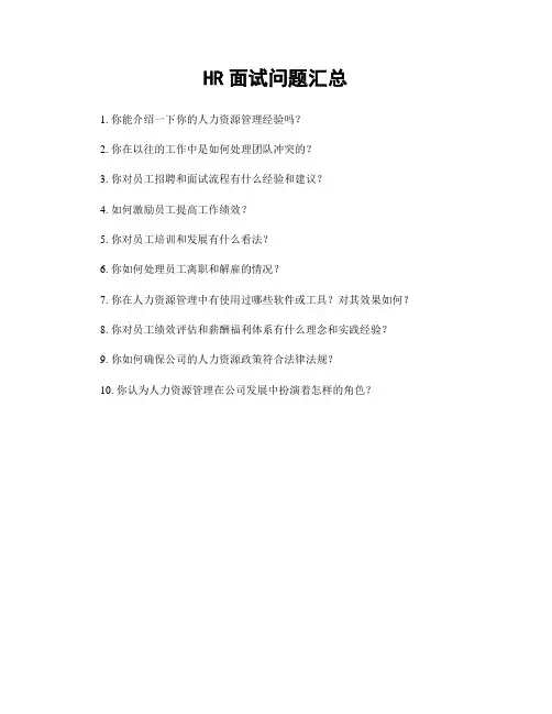 HR面试问题汇总