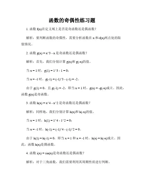 函数的奇偶性练习题