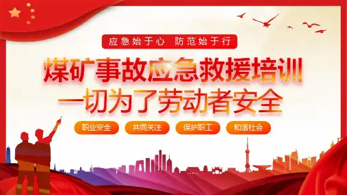 煤矿事故应急救援安全培训教育PPT课件