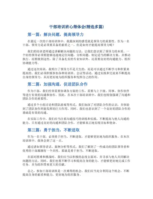 干部培训班心得体会(精选多篇)