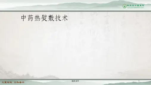 中药热熨敷技术