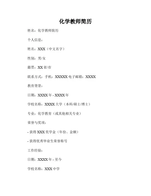 化学教师简历