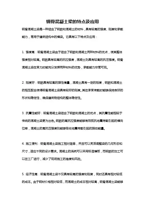 钢骨混凝土梁的特点及应用