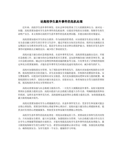 论高校学生意外事件的危机处理