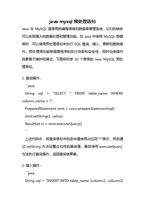 java mysql预处理语句