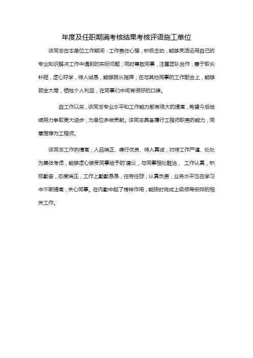 年度及任职期满考核结果考核评语施工单位
