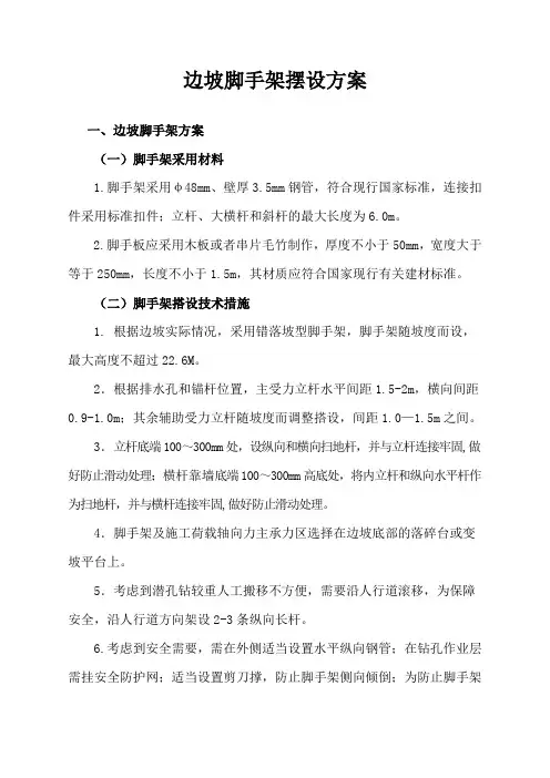 最新整理边坡脚手架方案.doc