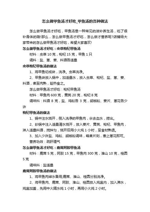 怎么做甲鱼汤才好吃_甲鱼汤的各种做法