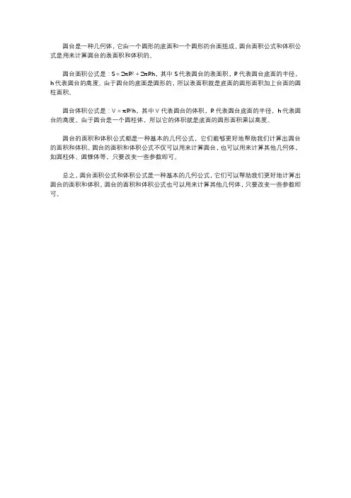 圆台面积公式和体积公式