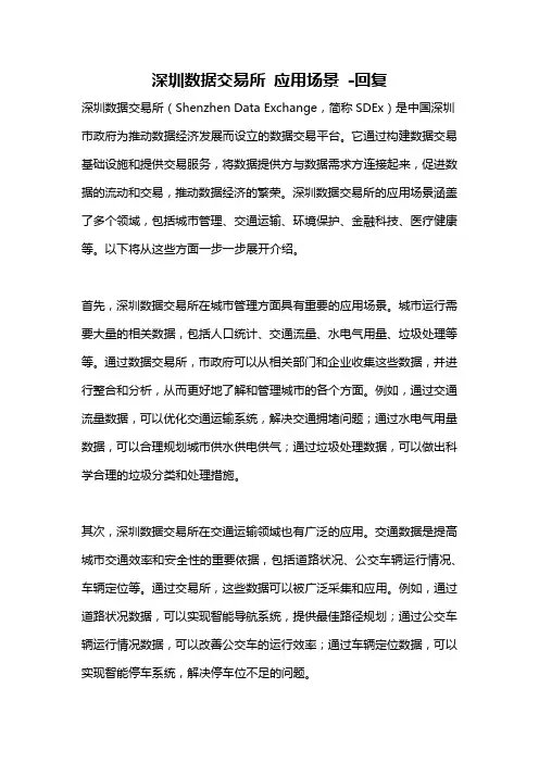 深圳数据交易所 应用场景 -回复