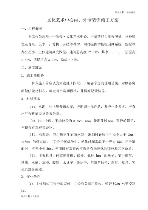 文化艺术中心内外墙装饰施工方案.doc