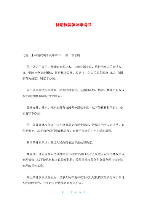 林地权属争议申请书