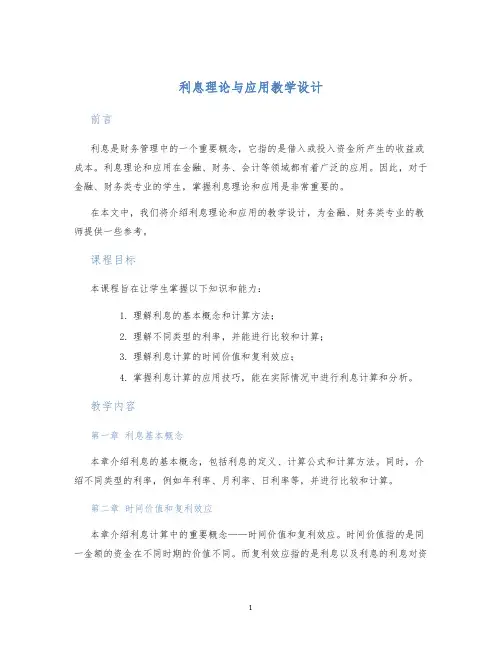 利息理论与应用教学设计